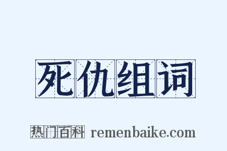 死仇组词是什么意思的图片
